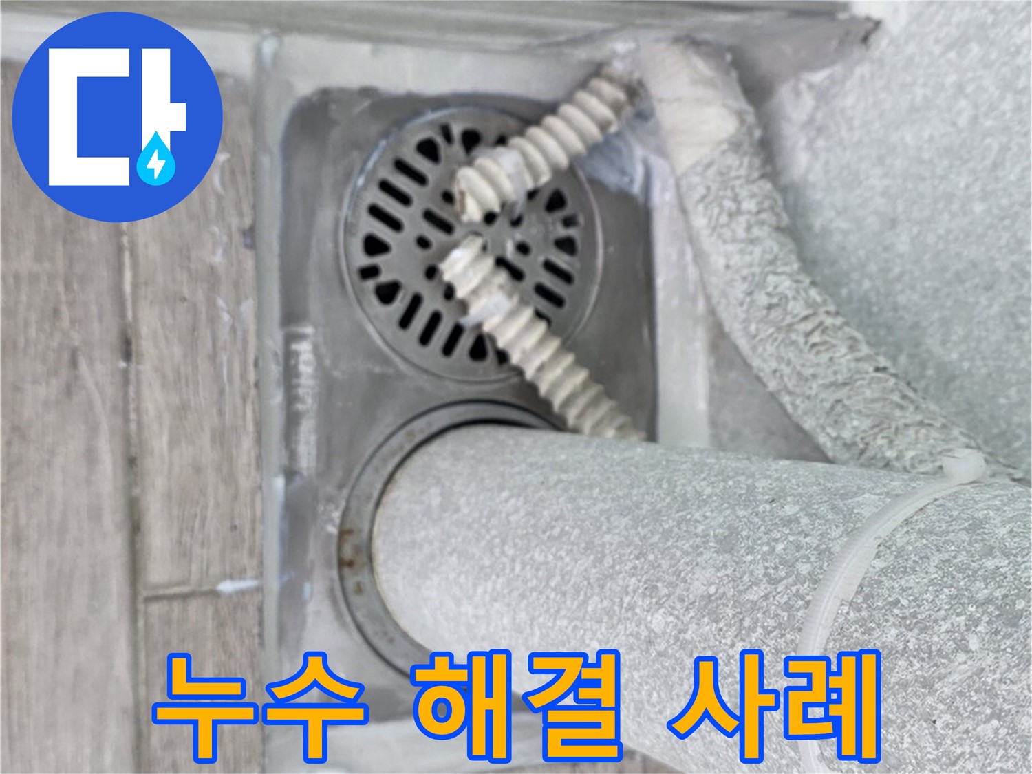 노원구 중계동 청구3차 아파트 욕실 배수구 누수 - 성공적인 누수 해결 사례