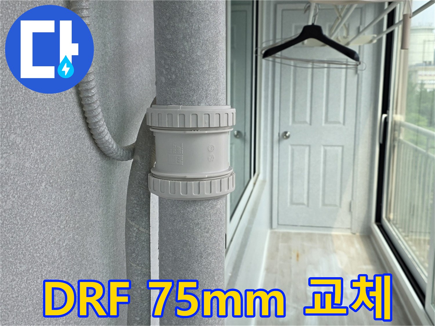 노원구 중계동 청구3차 아파트 - 우수관 누수 DRF 75mm 부속 교체