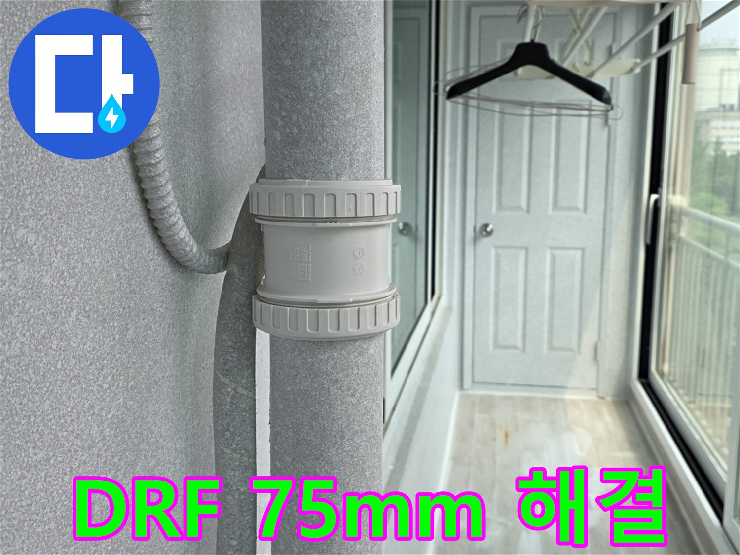 노원구 중계동 청구3차 아파트 우수관 누수 - DRF 75mm 부속 교체 시공