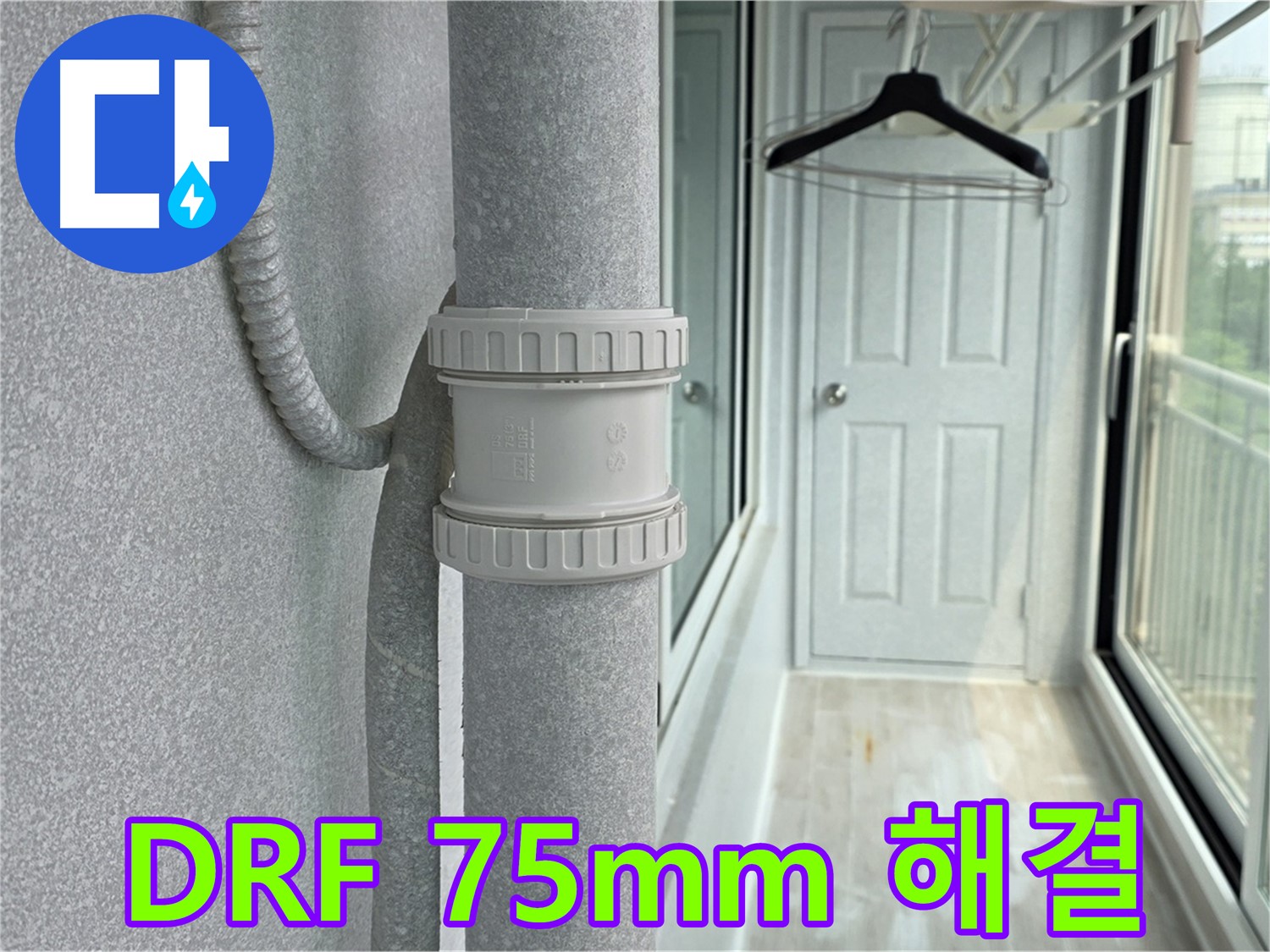 노원구 중계동 청구3차 아파트 우수관 누수 - DRF 75mm 부속 교체 시공