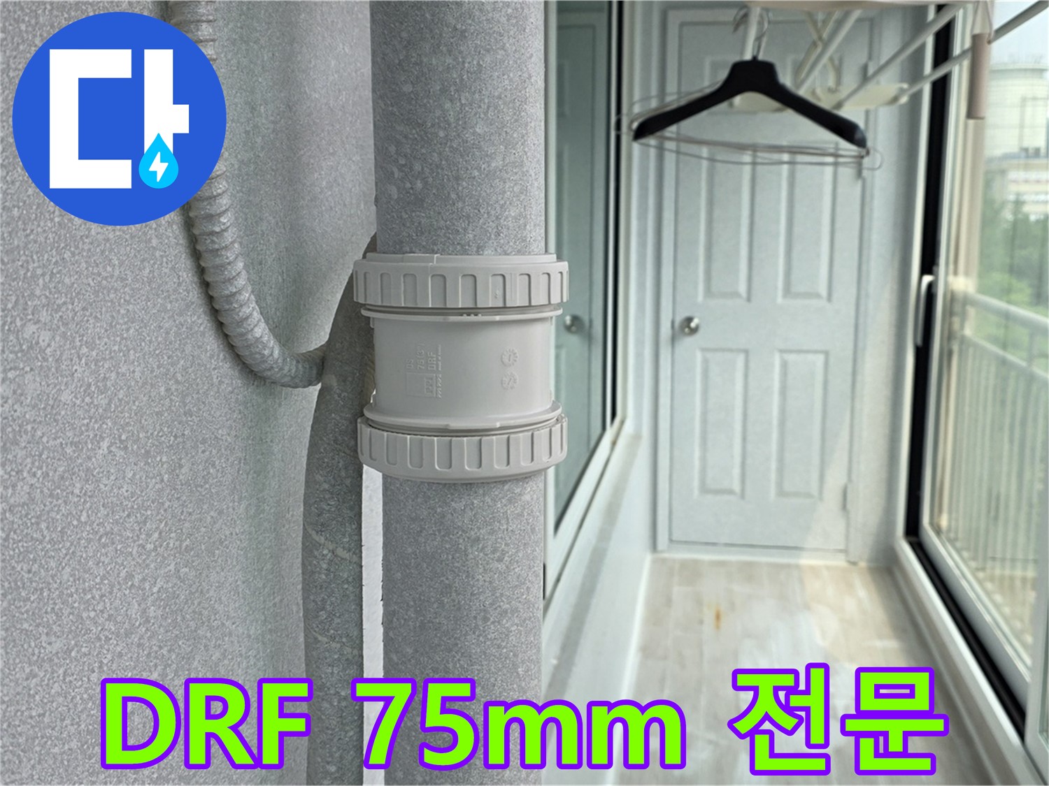 노원구 중계동 청구3차 아파트 우수관 누수 - DRF 75mm 부속 교체 전문 업체
