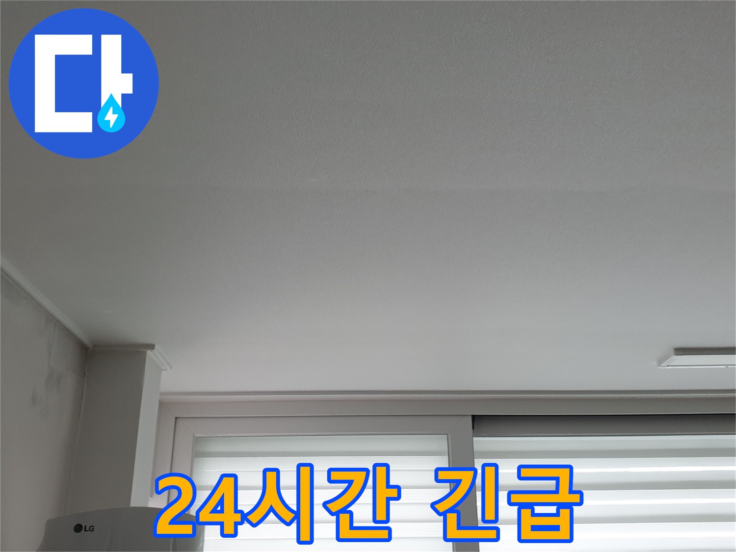 노원구 중계동 청구3차 아파트 천장 누수 - 24시간 긴급 해결 서비스를 제공합니다.