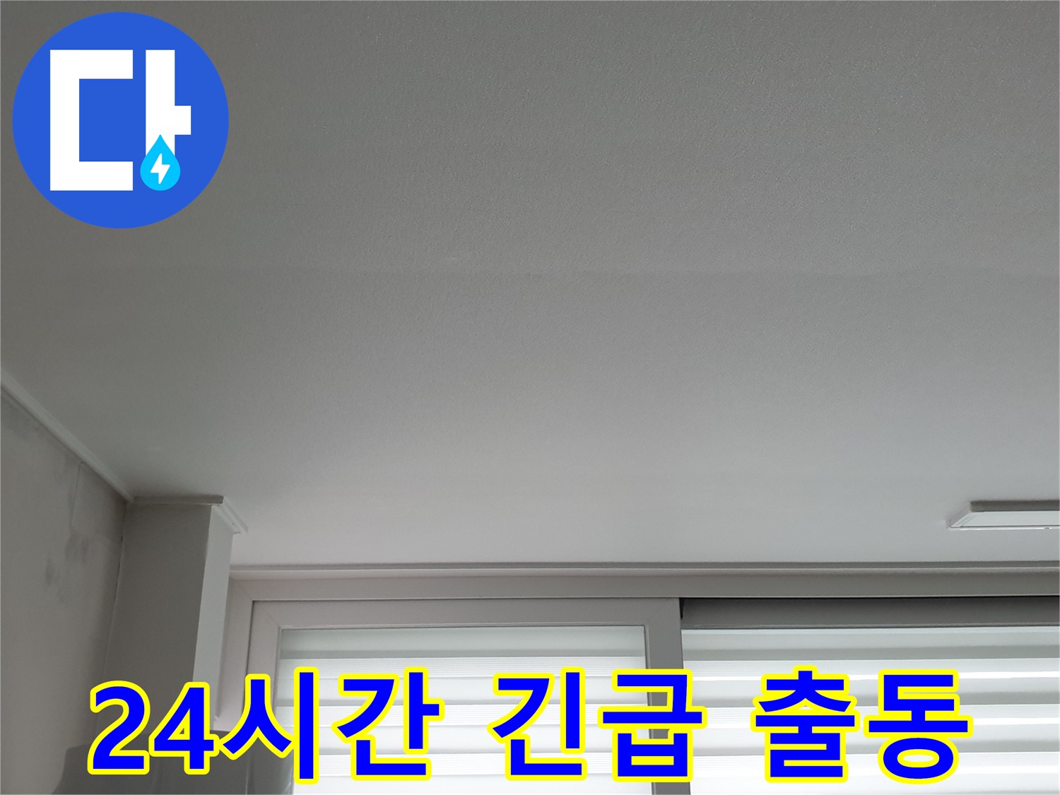노원구 중계동 청구3차 아파트 천장 누수 - 24시간 긴급 해결 서비스를 제공합니다.