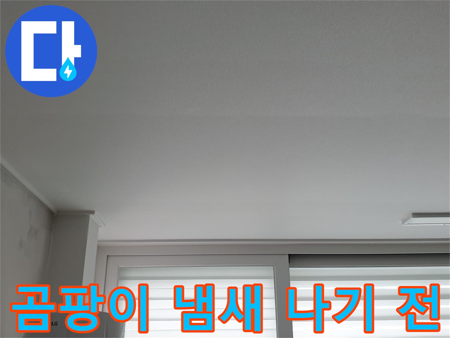 노원구 중계동 청구3차 아파트 천장 누수 - 곰팡이 냄새 나기 전에 해결하는 것이 중요합니다.