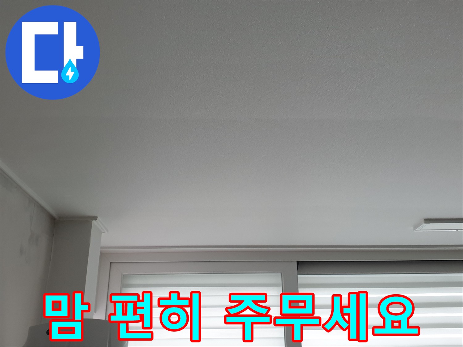 노원구 중계동 청구3차 아파트 천장 누수 해결 - 이제 맘 편히 두 다리 뻗고 주무세요.