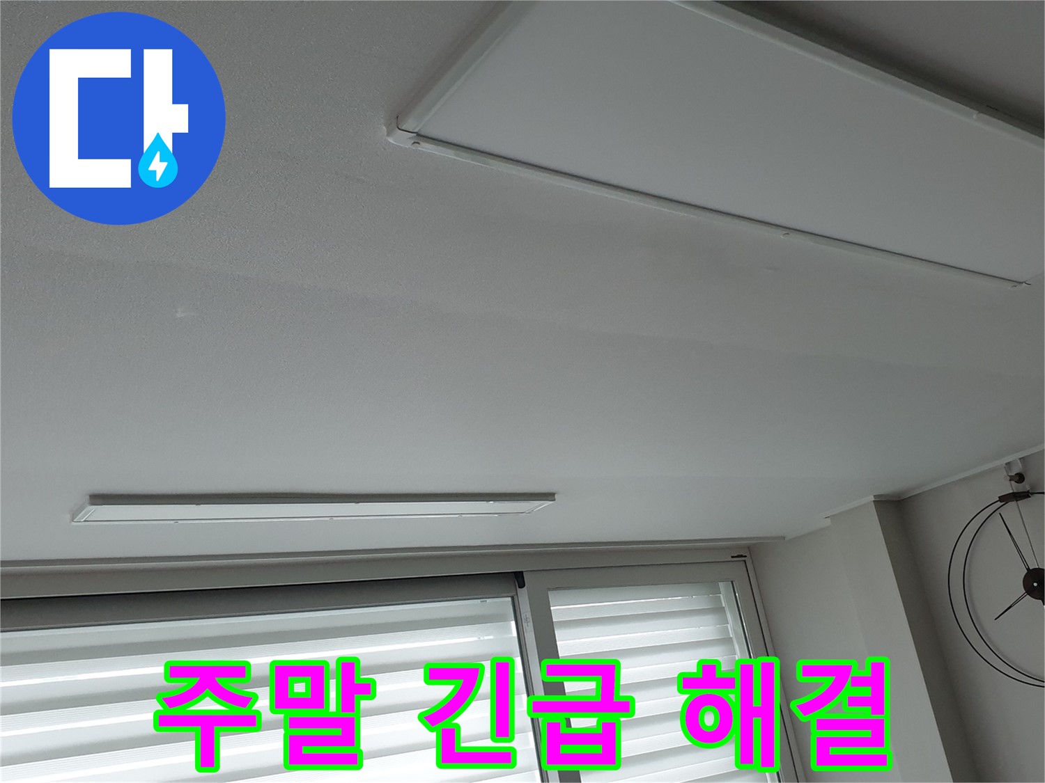 노원구 중계동 청구3차 아파트 천장 - 주말에도 긴급하게 누수 해결 - 신속하게 해결해 드립니다.