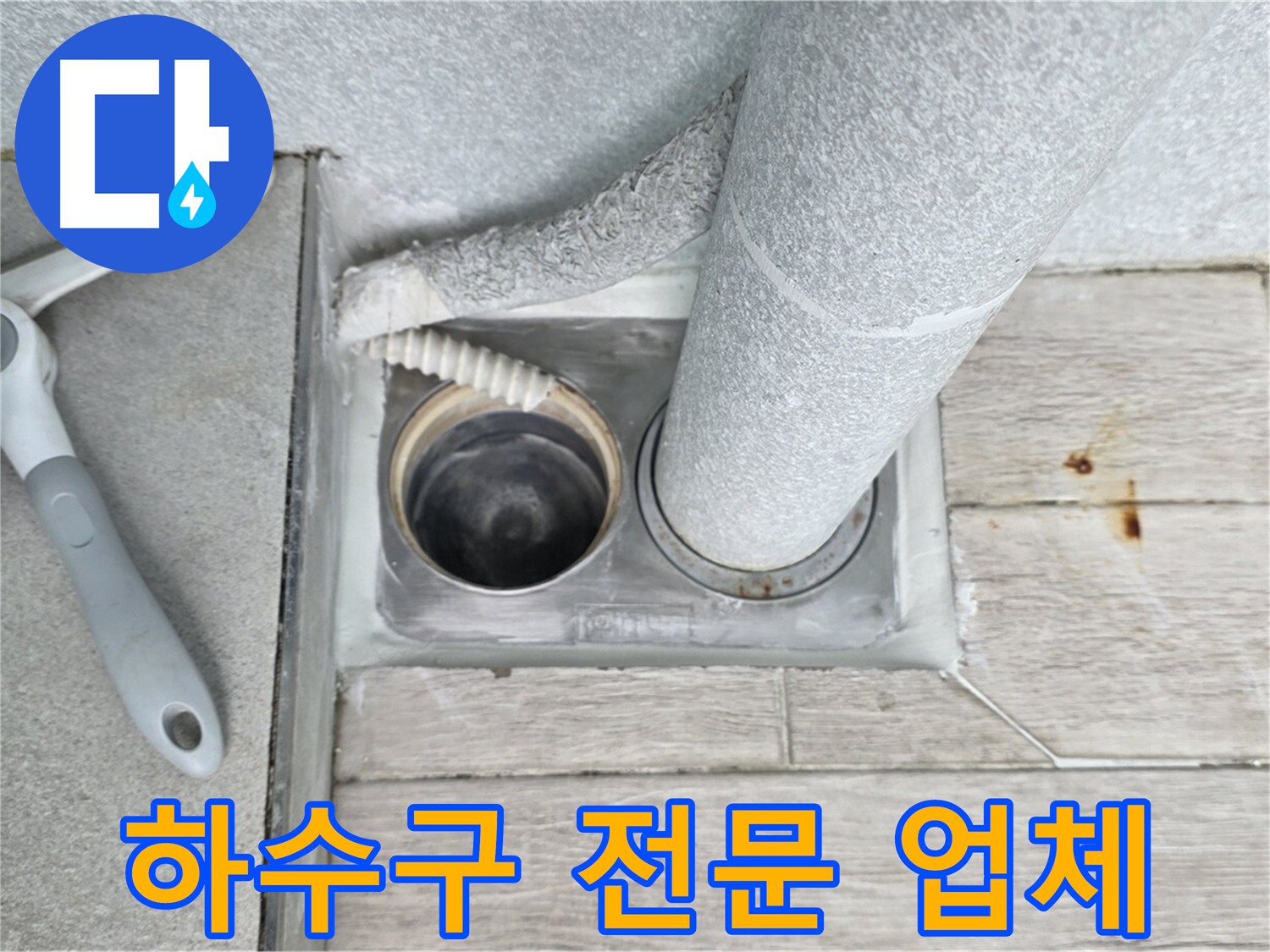 노원구 중계동 청구3차 아파트 - 하수구 막힘 전문 해결 업체