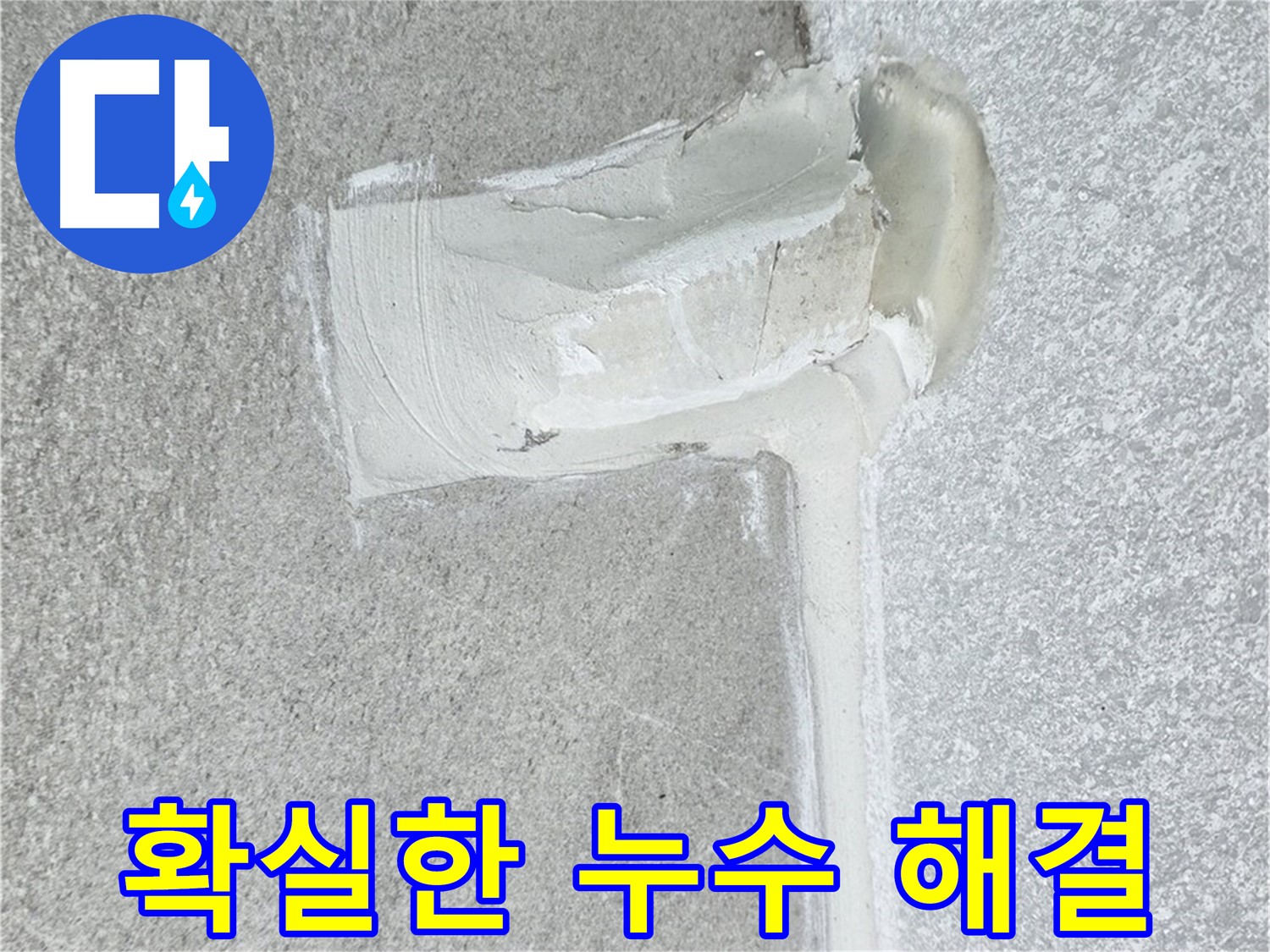 노원구 중계동 청구3차 아파트 확실한 누수 해결 시공 사진