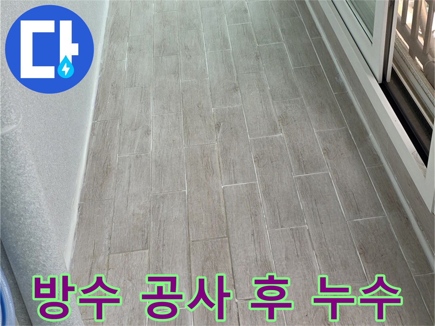 노원구 중계동 청구3차 옥상 방수 공사 후 누수 - 부실 시공 의심