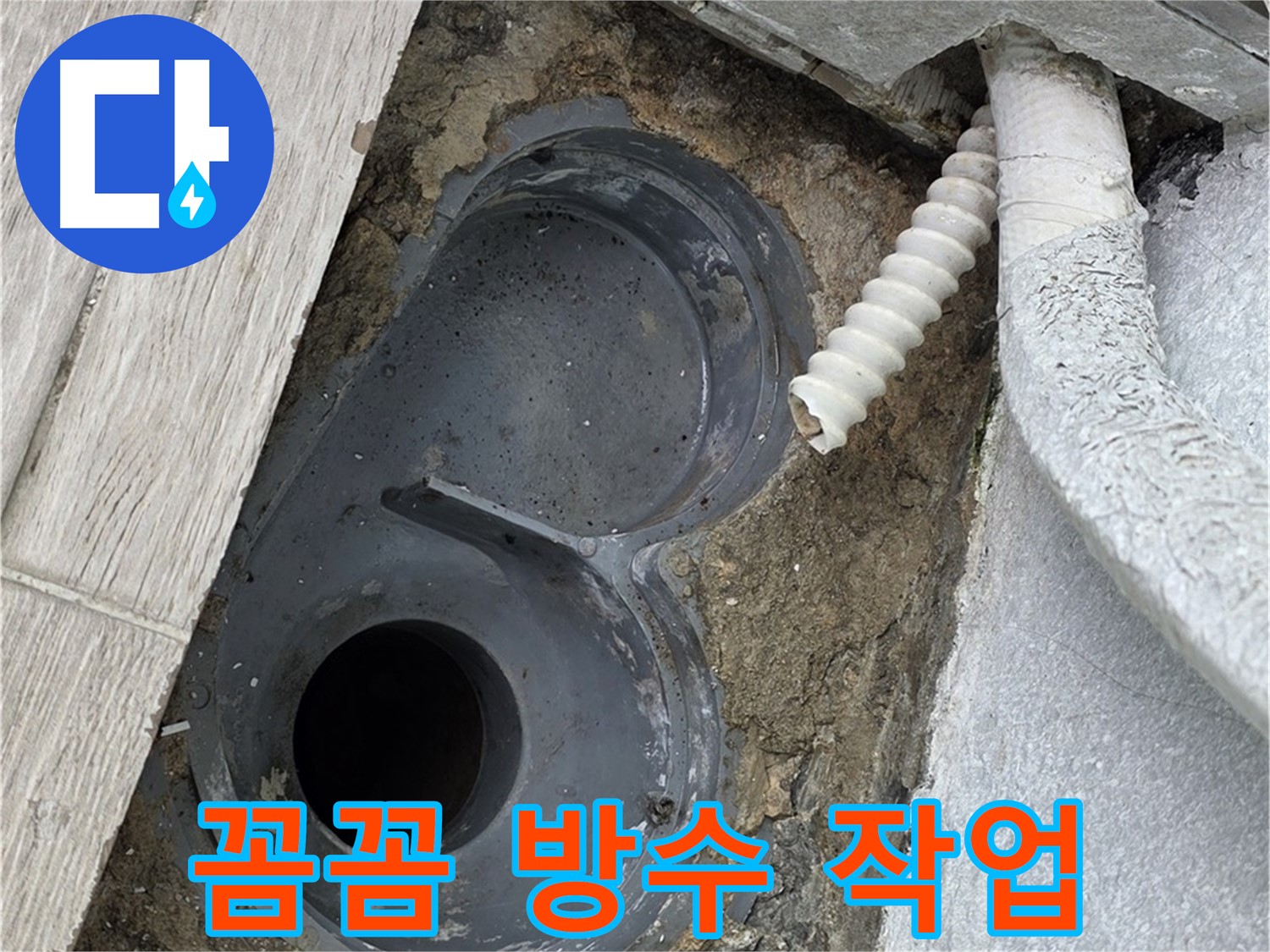 노원구 중계동 청구3차 욕실 - 꼼꼼한 배수 트랩 주변 방수 작업