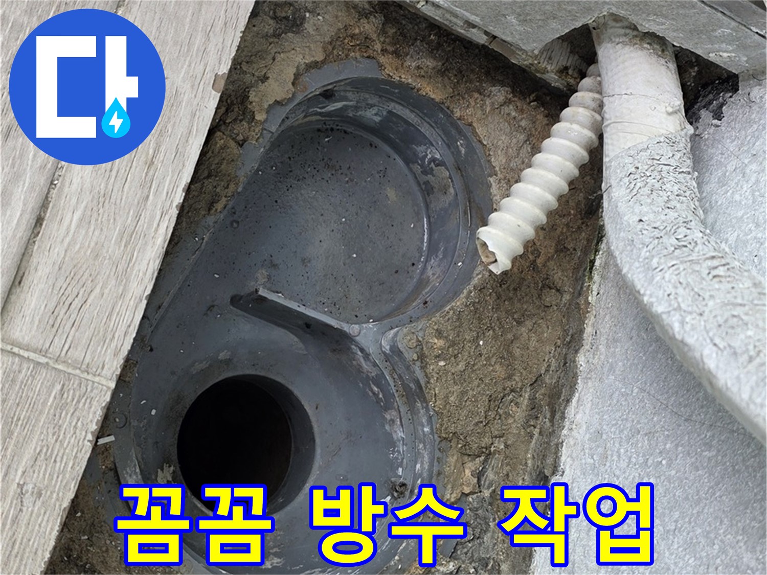 노원구 중계동 청구3차 욕실 - 꼼꼼한 배수 트랩 주변 방수 작업