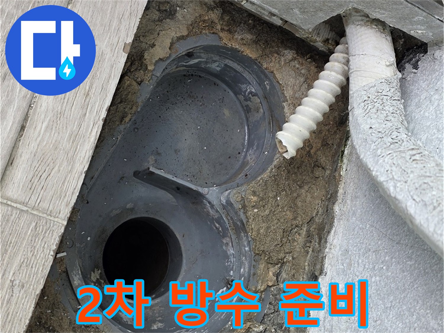 노원구 중계동 청구3차 욕실 - 배수구 주변 2차 방수 시공을 위한 준비