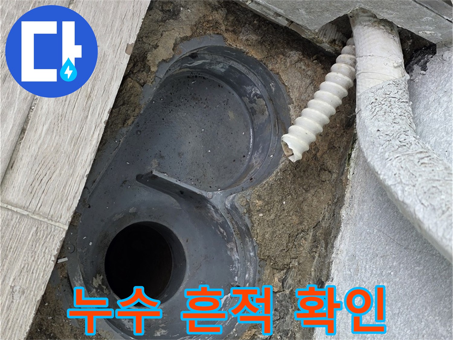 노원구 중계동 청구3차 욕실 - 배수구 주변 누수 흔적