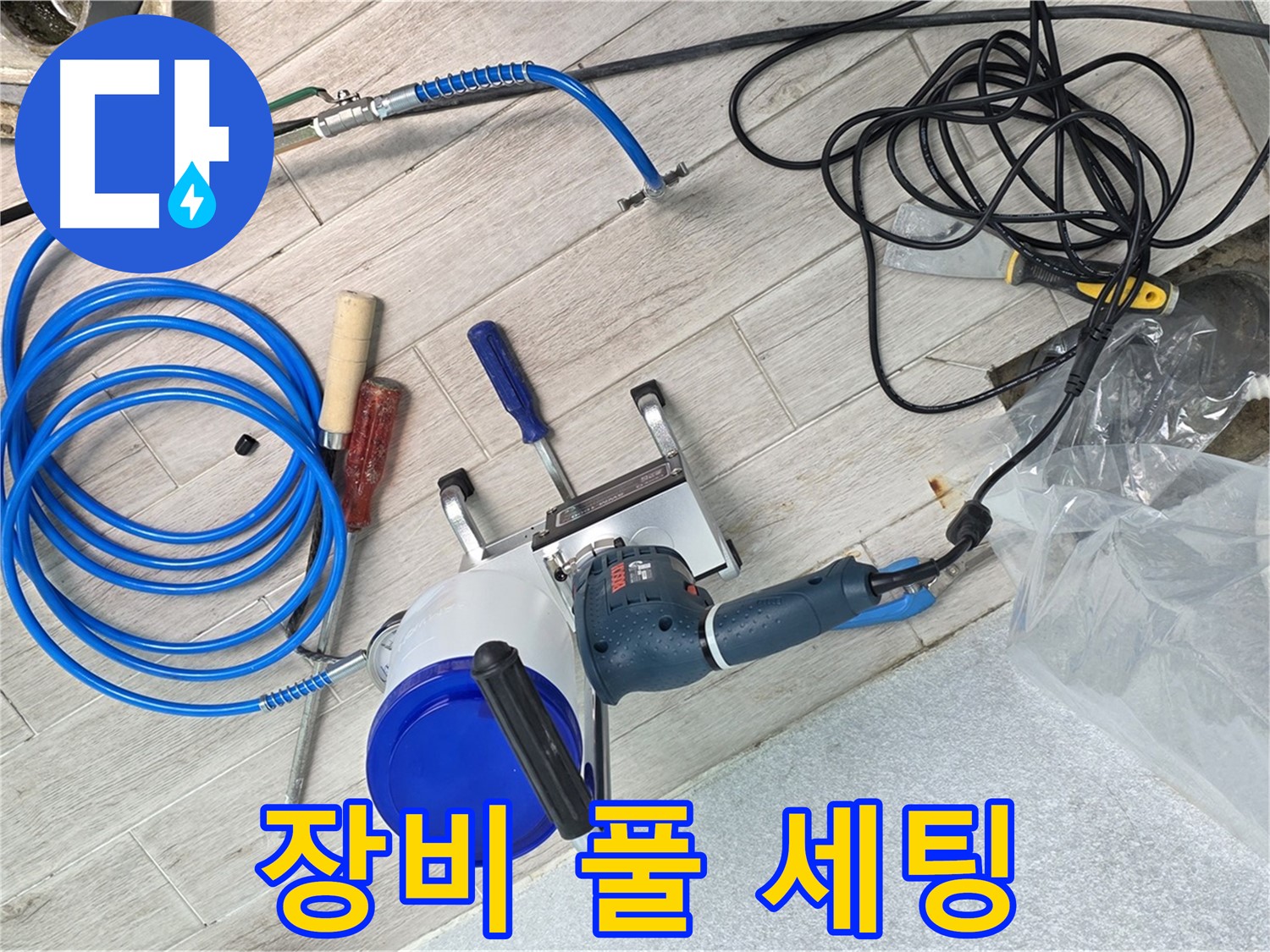 노원구 중계동 청구3차아파트 누수 - 누수 탐지 장비 풀 세팅 완료! 이제 누수를 찾아 떠나볼까요?