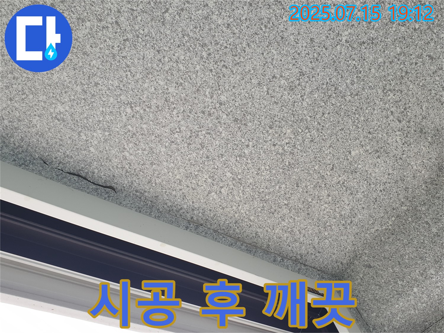 노원구 중계동 청구3차아파트 누수 - 창틀 곰팡이 해결 후 깨끗해진 모습
