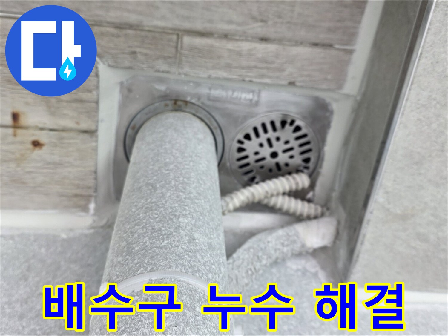 노원구 중계동 청구3차아파트 배수구 누수 해결 - 꼼꼼한 시공으로 완벽하게 해결
