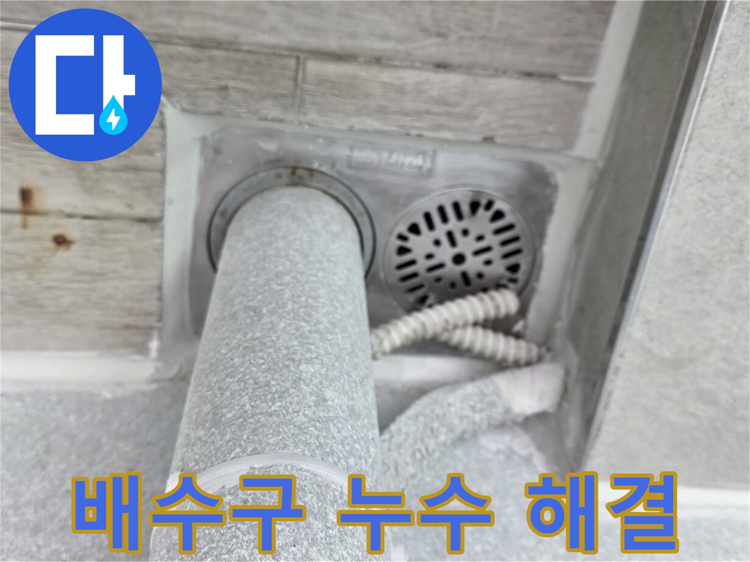 노원구 중계동 청구3차아파트 배수구 주변 누수 - 꼼꼼한 점검과 확실한 보수로 해결