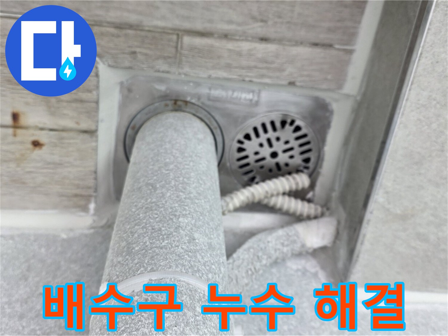 노원구 중계동 청구3차아파트 배수구 주변 누수 - 완벽한 방수 시공으로 누수 걱정 없이