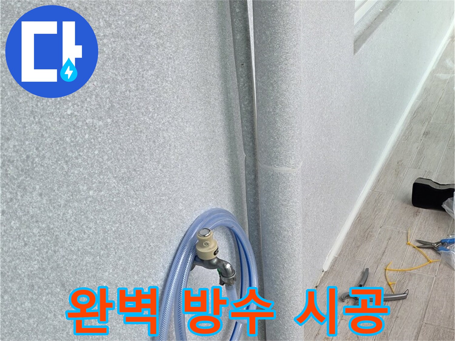 노원구 중계동 청구3차아파트 베란다 우수관 누수 - 완벽한 방수 시공으로 누수 걱정 없이 쾌적한 베란다 환경을 만들어 드립니다.
