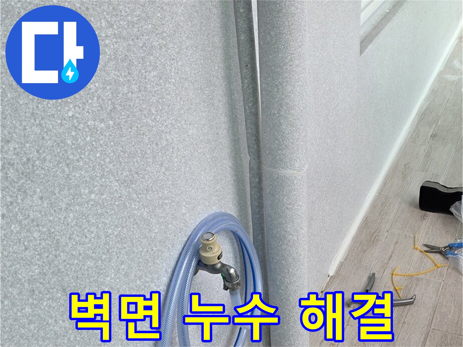 노원구 중계동 청구3차아파트 베란다 우수관 - 벽면 누수까지 완벽하게!
