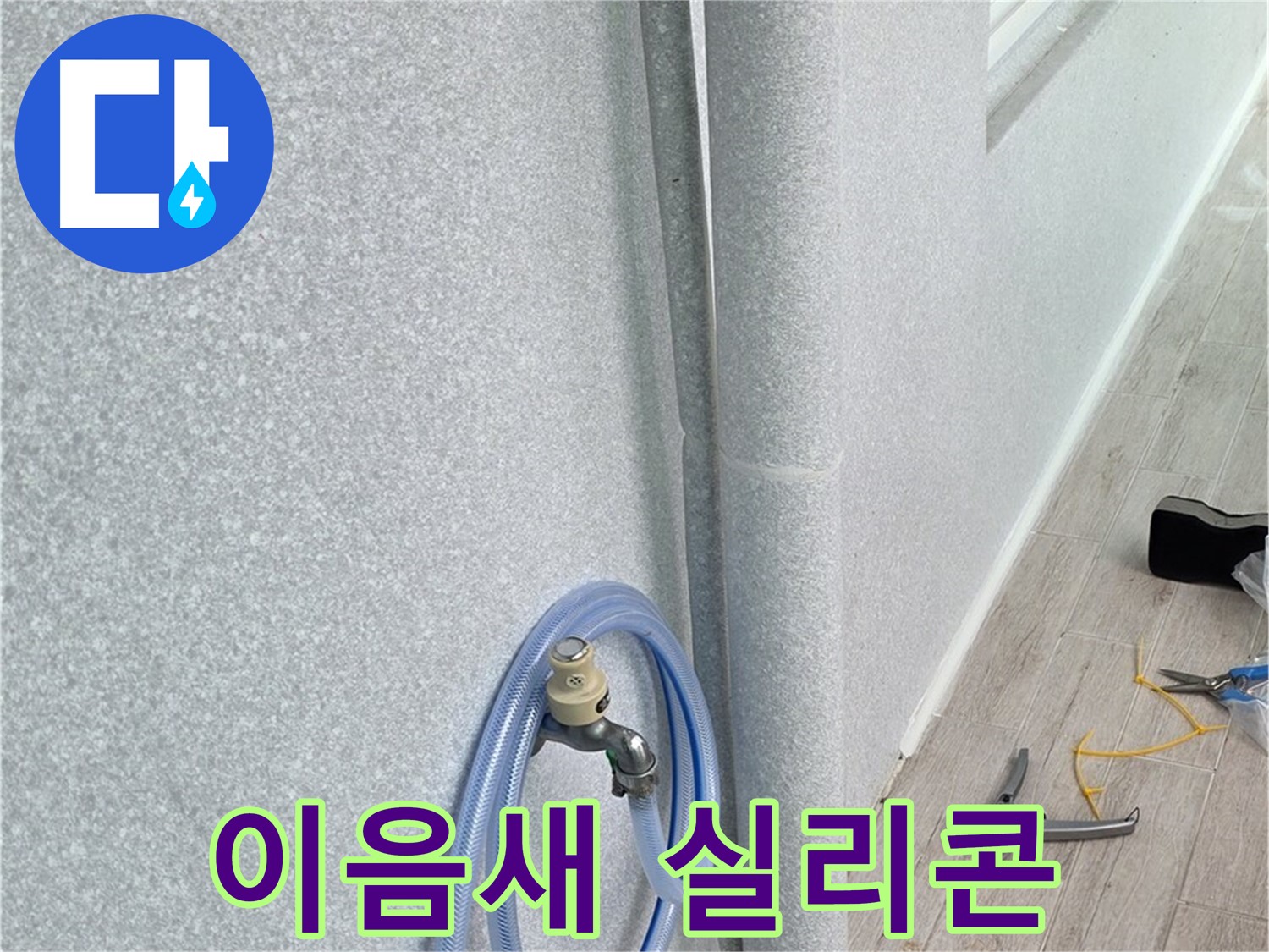 노원구 중계동 청구3차아파트 베란다 우수관 - 틈새까지 꼼꼼하게!