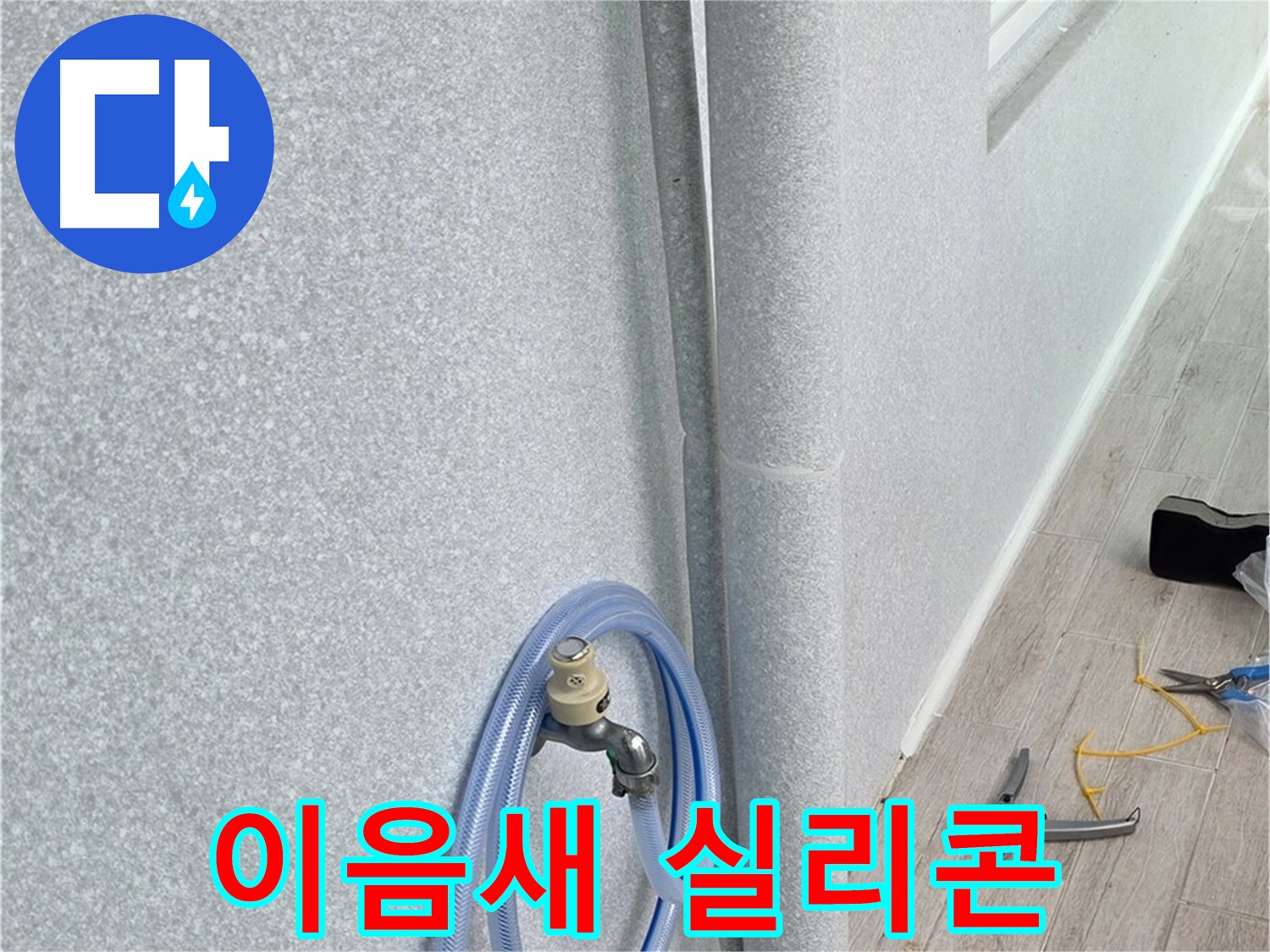 노원구 중계동 청구3차아파트 베란다 우수관 - 틈새까지 꼼꼼하게!