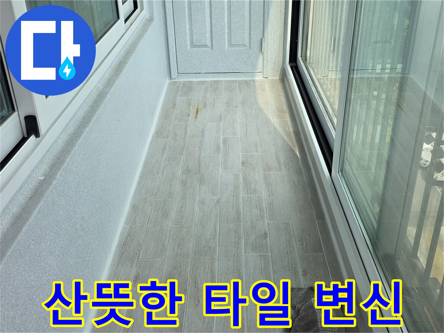 노원구 중계동 청구3차아파트 산뜻한 베란다 - 타일 시공으로 산뜻하게 변신한 베란다의 모습입니다.
