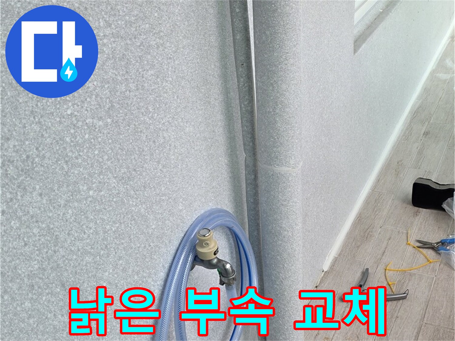 노원구 중계동 청구3차아파트 세탁실 배수관 낡은 부속 교체 - 새 부속으로 교체 후 누수 해결!