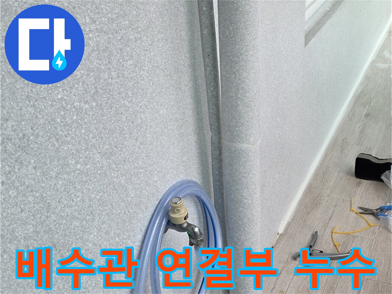 노원구 중계동 청구3차아파트 세탁실 배수관 연결부 누수 - 꼼꼼한 점검과 보수로 완벽 해결!