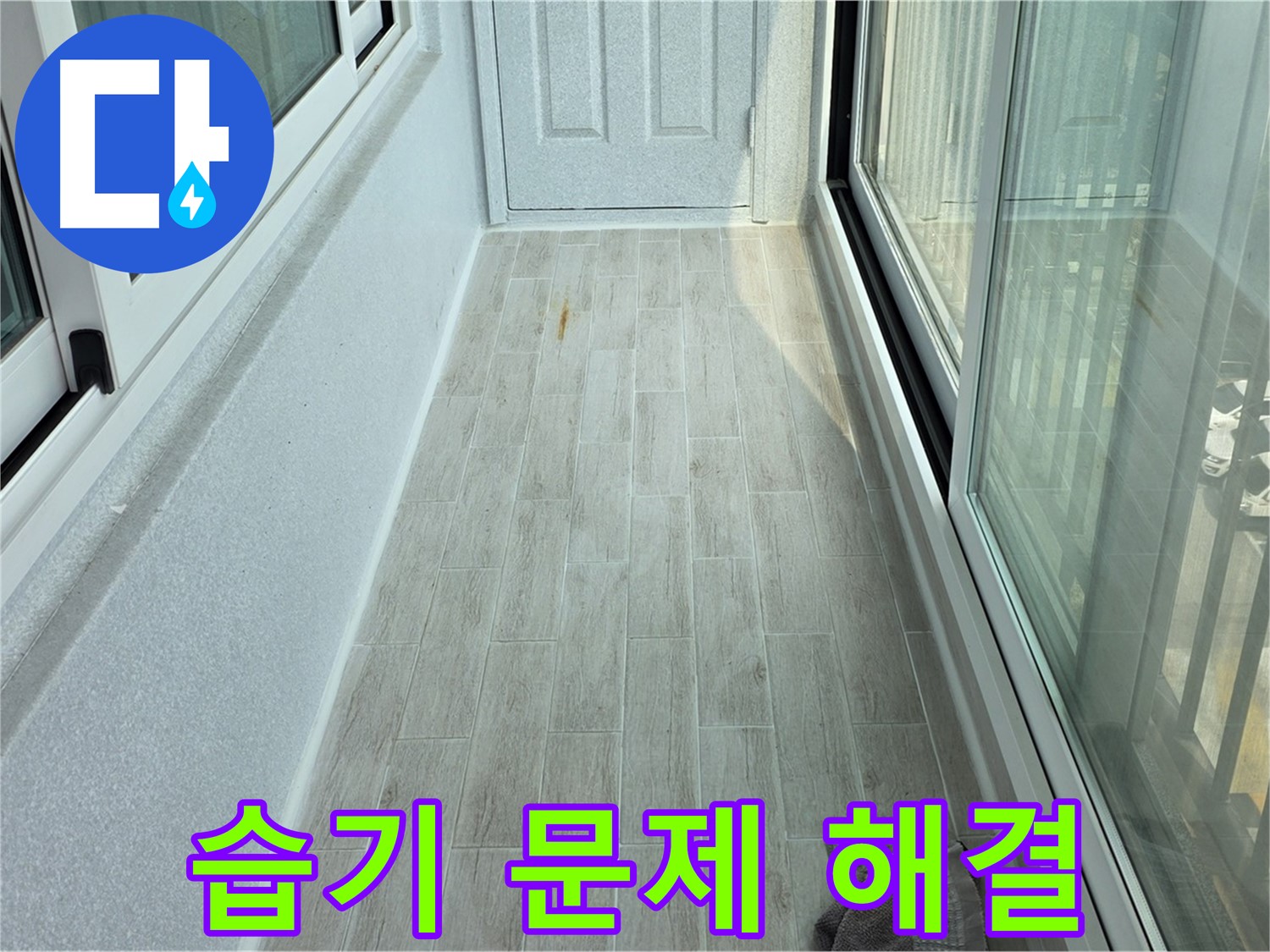 노원구 중계동 청구3차아파트 습기 방지 - 타일 시공으로 습기 문제를 해결한 베란다의 모습입니다.