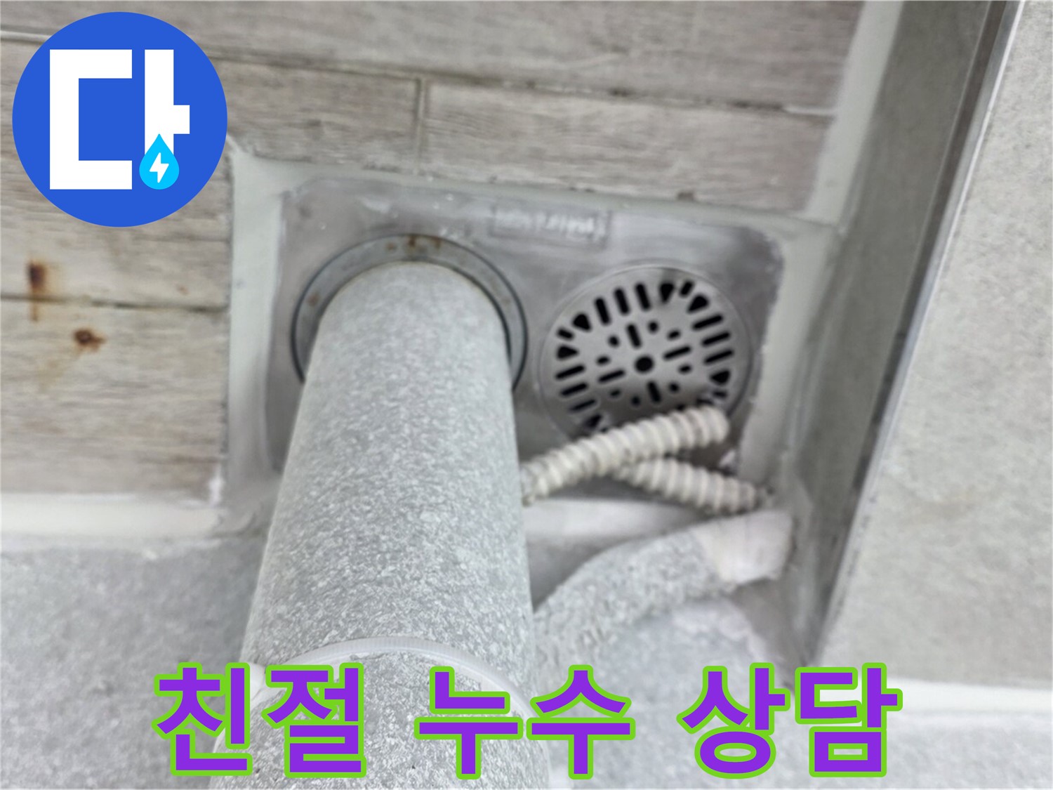 노원구 중계동 청구3차아파트 욕실 누수 - 친절한 상담으로 궁금증 해결