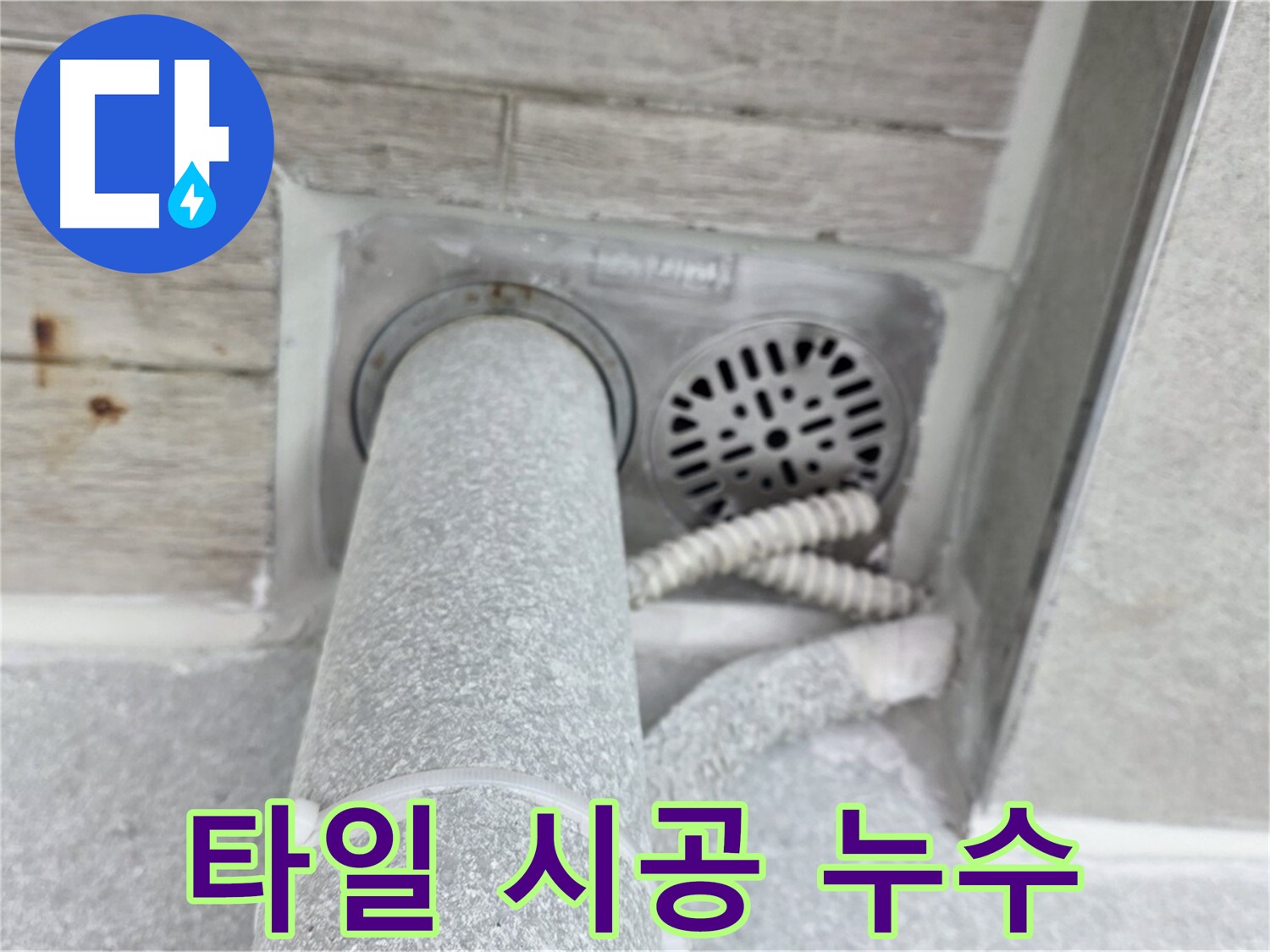 노원구 중계동 청구3차아파트 욕실 바닥 누수 - 타일 시공으로 깔끔하게 해결