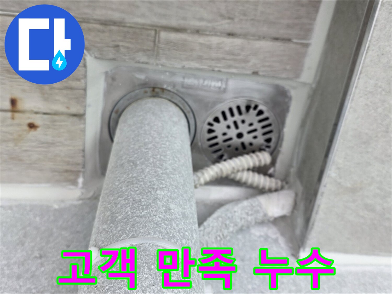노원구 중계동 청구3차아파트 욕실 배수구 누수 - 고객 만족 100%를 위해 최선을 다합니다