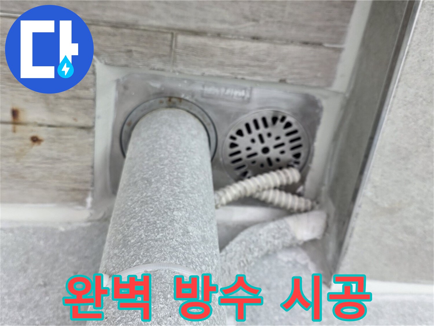 노원구 중계동 청구3차아파트 욕실 배수구 누수 - 완벽한 방수 시공으로 누수 해결