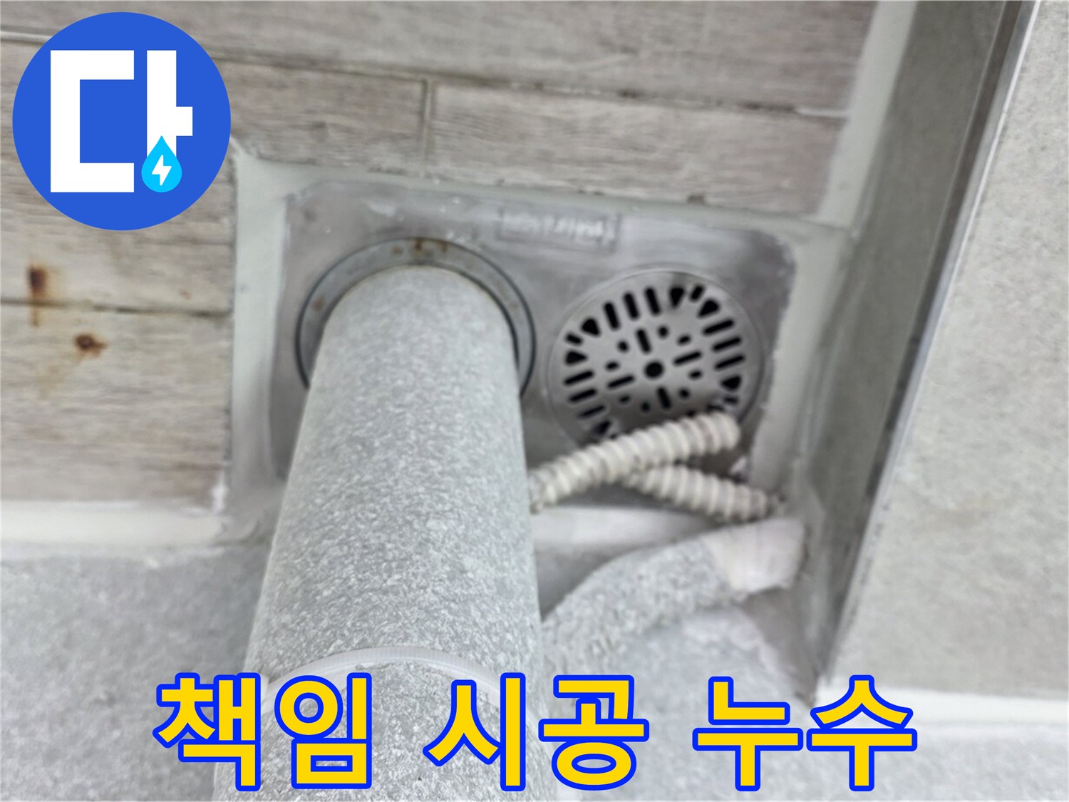 노원구 중계동 청구3차아파트 욕실 배수구 누수 - 책임감 있는 시공으로 완벽하게