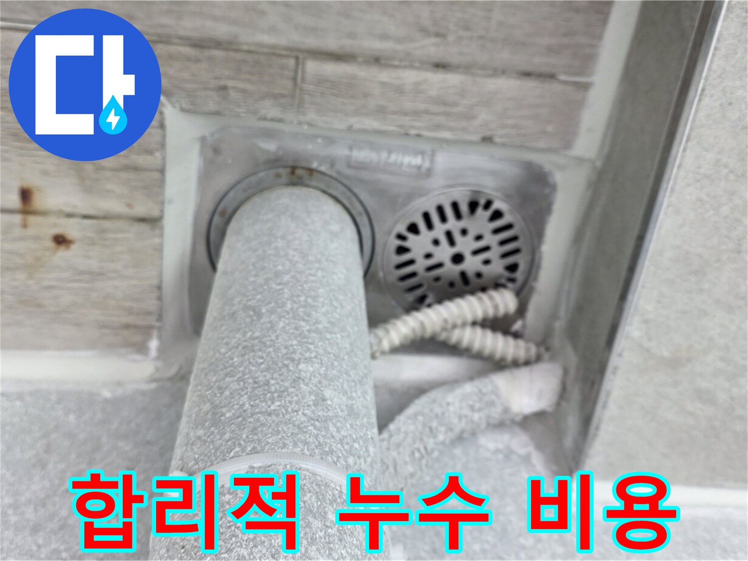 노원구 중계동 청구3차아파트 욕실 배수구 누수 - 합리적인 비용으로 완벽하게 해결