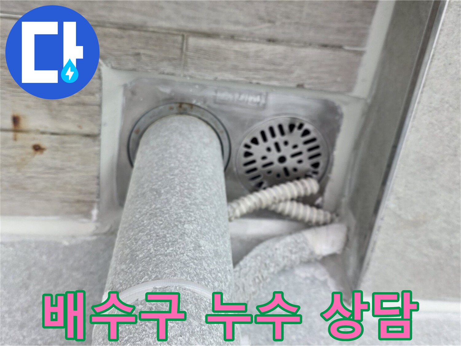 노원구 중계동 청구3차아파트 욕실 배수구 주변 누수 - 친절한 상담으로 완벽하게!