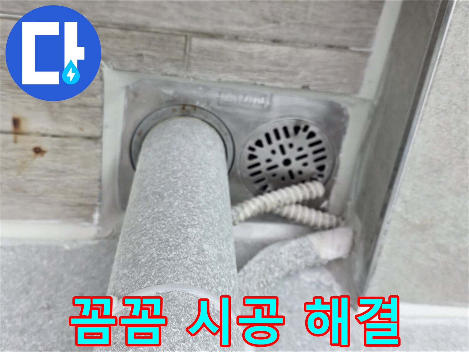 노원구 중계동 청구3차아파트 욕실 하수구 누수 - 꼼꼼한 시공으로 완벽하게 해결