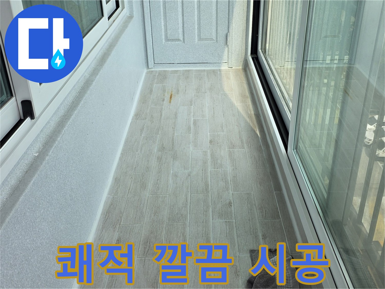 노원구 중계동 청구3차아파트 쾌적한 베란다 - 타일 시공으로 쾌적하고 깔끔하게 변신한 베란다의 모습입니다.