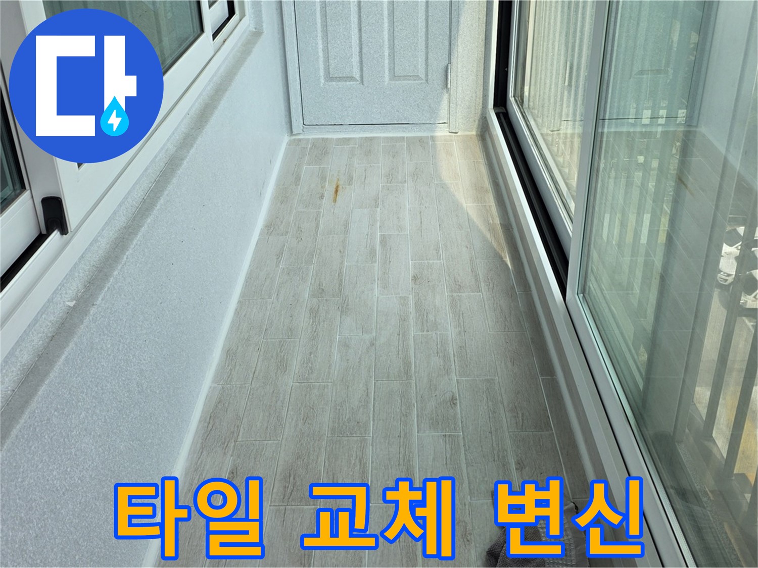 노원구 중계동 청구3차아파트 타일 변신 - 낡은 타일을 새 타일로 교체하여 완전히 달라진 베란다의 모습입니다.