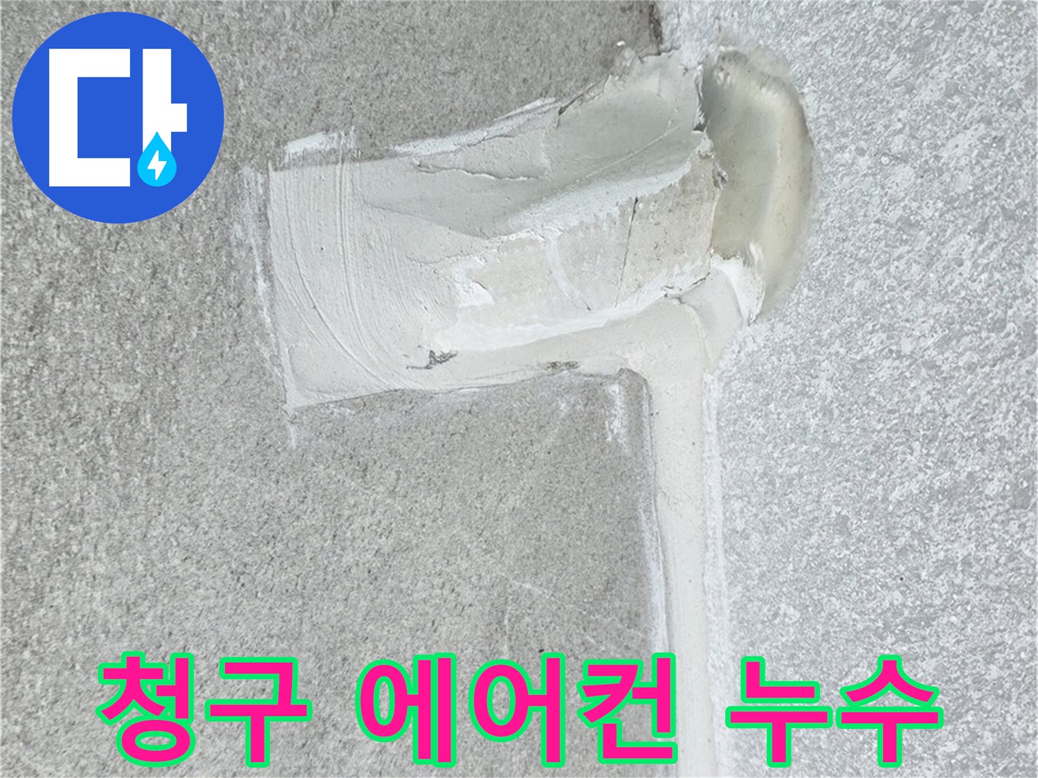 노원구 청구아파트 에어컨 배관 2차 방수 시공 사진