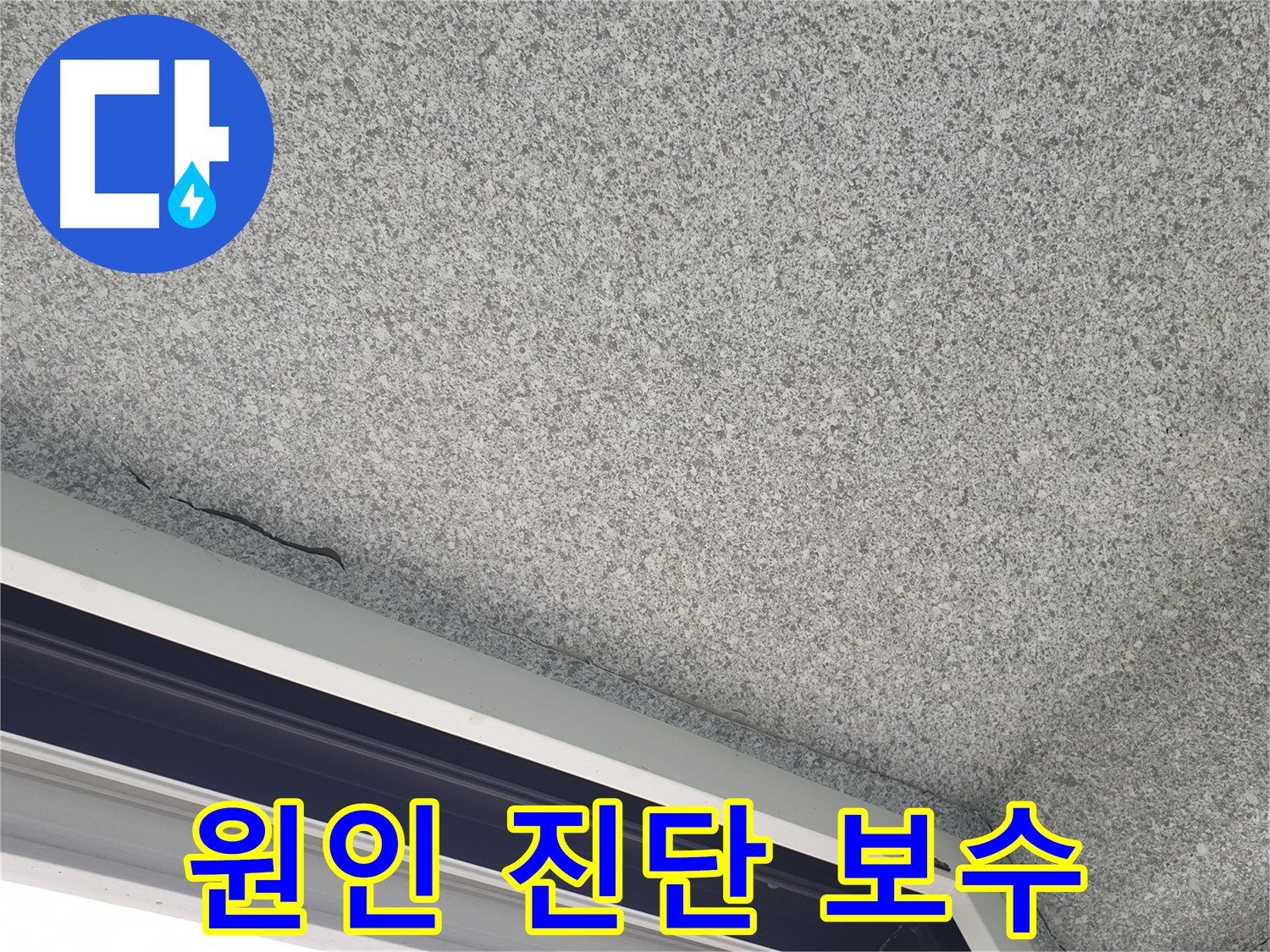 누수된 베란다 천장 사진 - 심각한 문제 야기 가능성