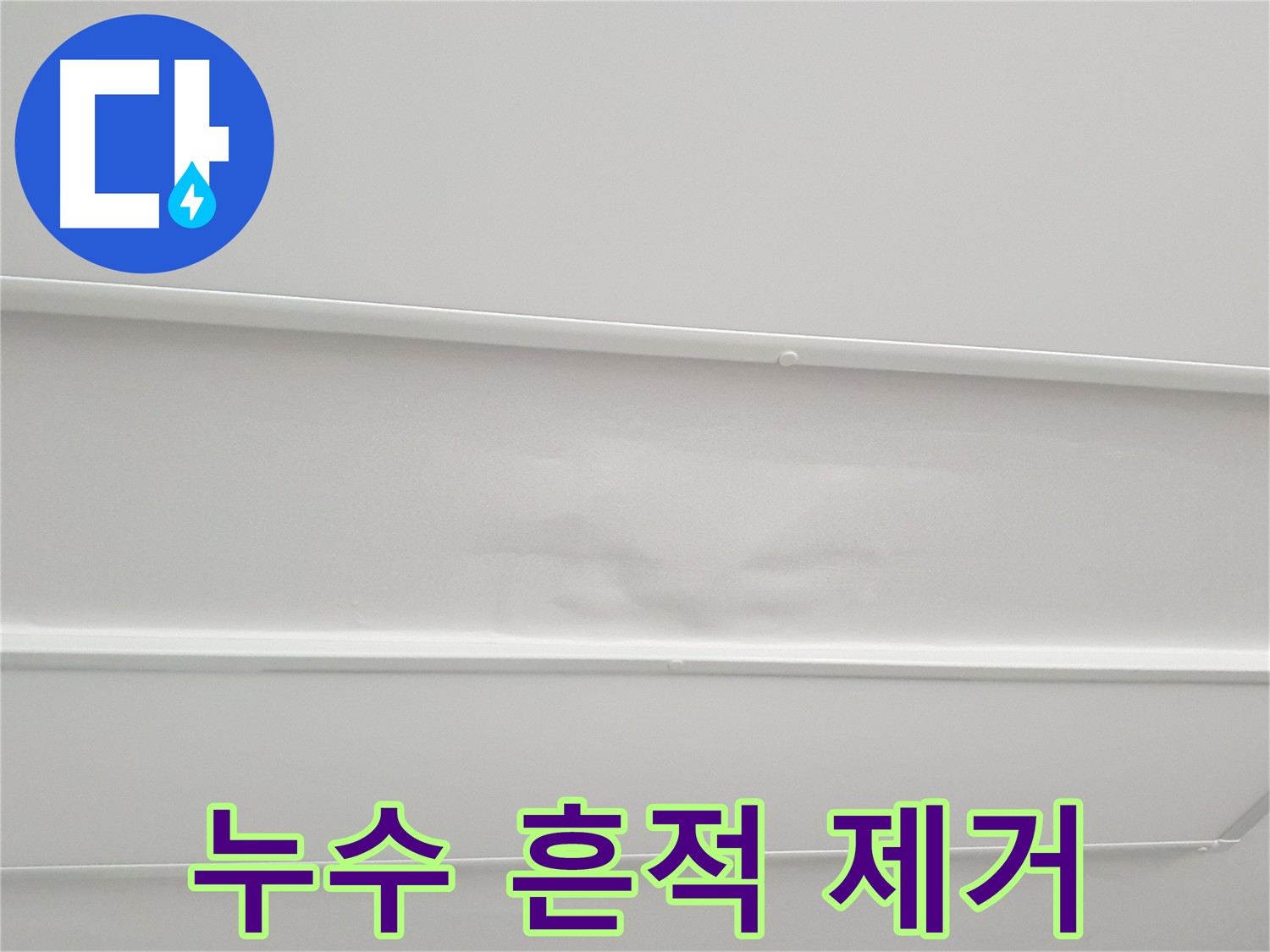 누수 공사 후 천장 누수 흔적 제거 및 마감재 복구