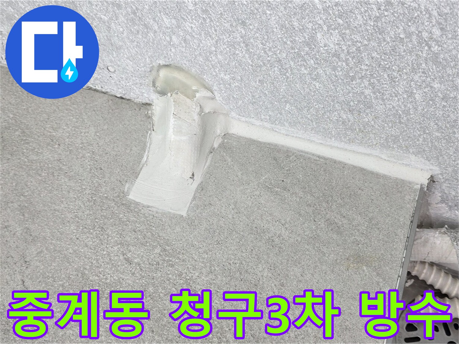 합리적인 가격의 베란다 누수 해결