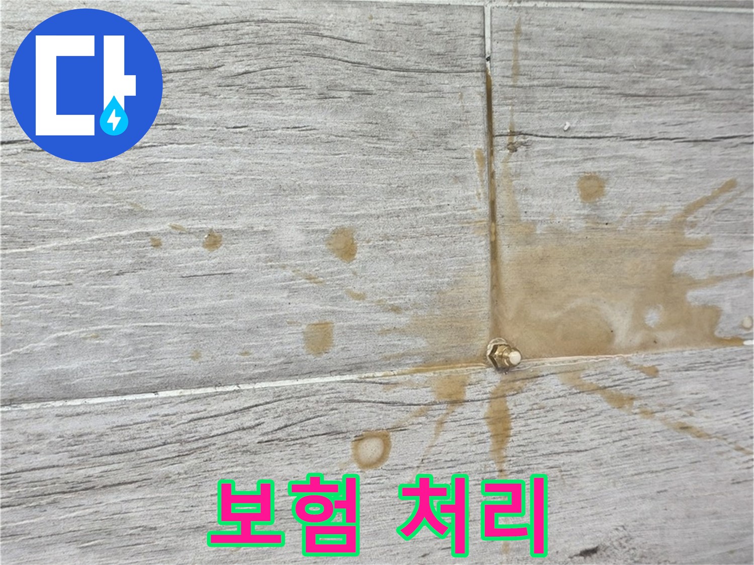마루 누수 발생 - 보험 처리까지 한번에