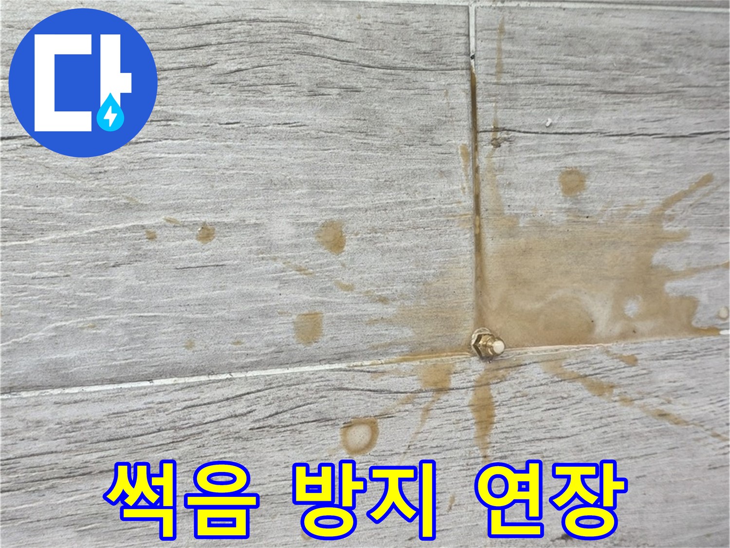 마루 썩음 - 더 늦기 전에 인젝션 방수로 수명 연장