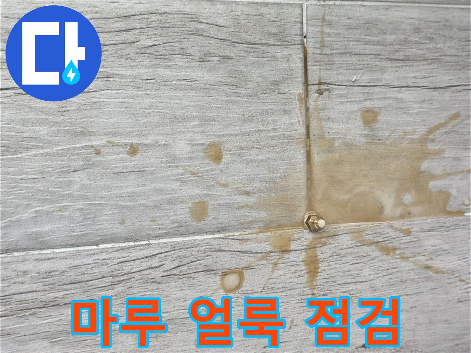 마루 얼룩 - 누수 의심? 긴급 점검으로 해결
