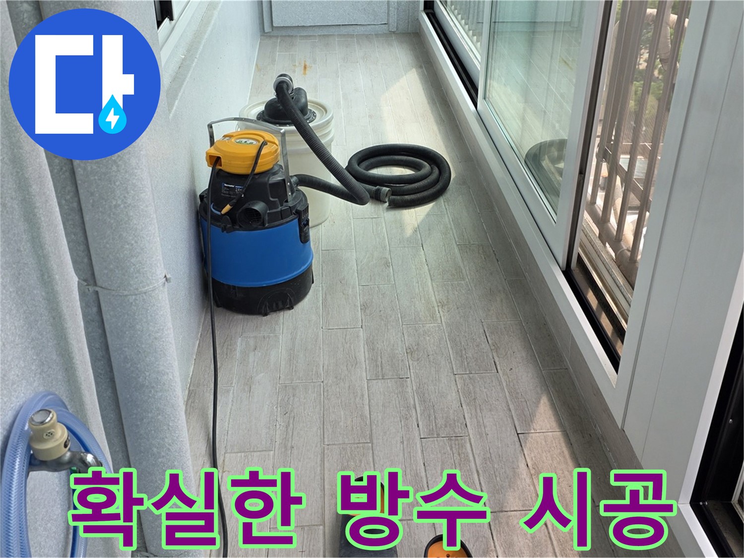 베란다 방수 시공 과정 - 합리적인 가격과 신뢰할 수 있는 기술력으로 꼼꼼하게 시공