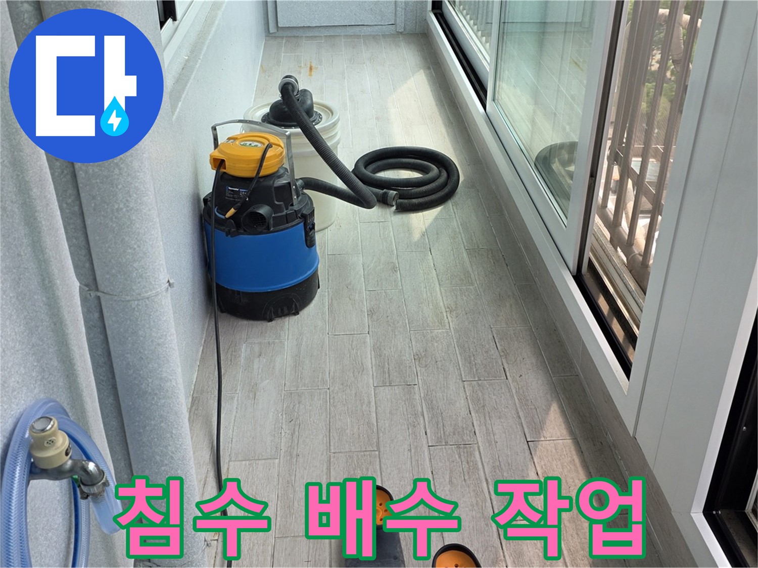 베란다-침수-신속한-배수-작업으로-물난리-극복