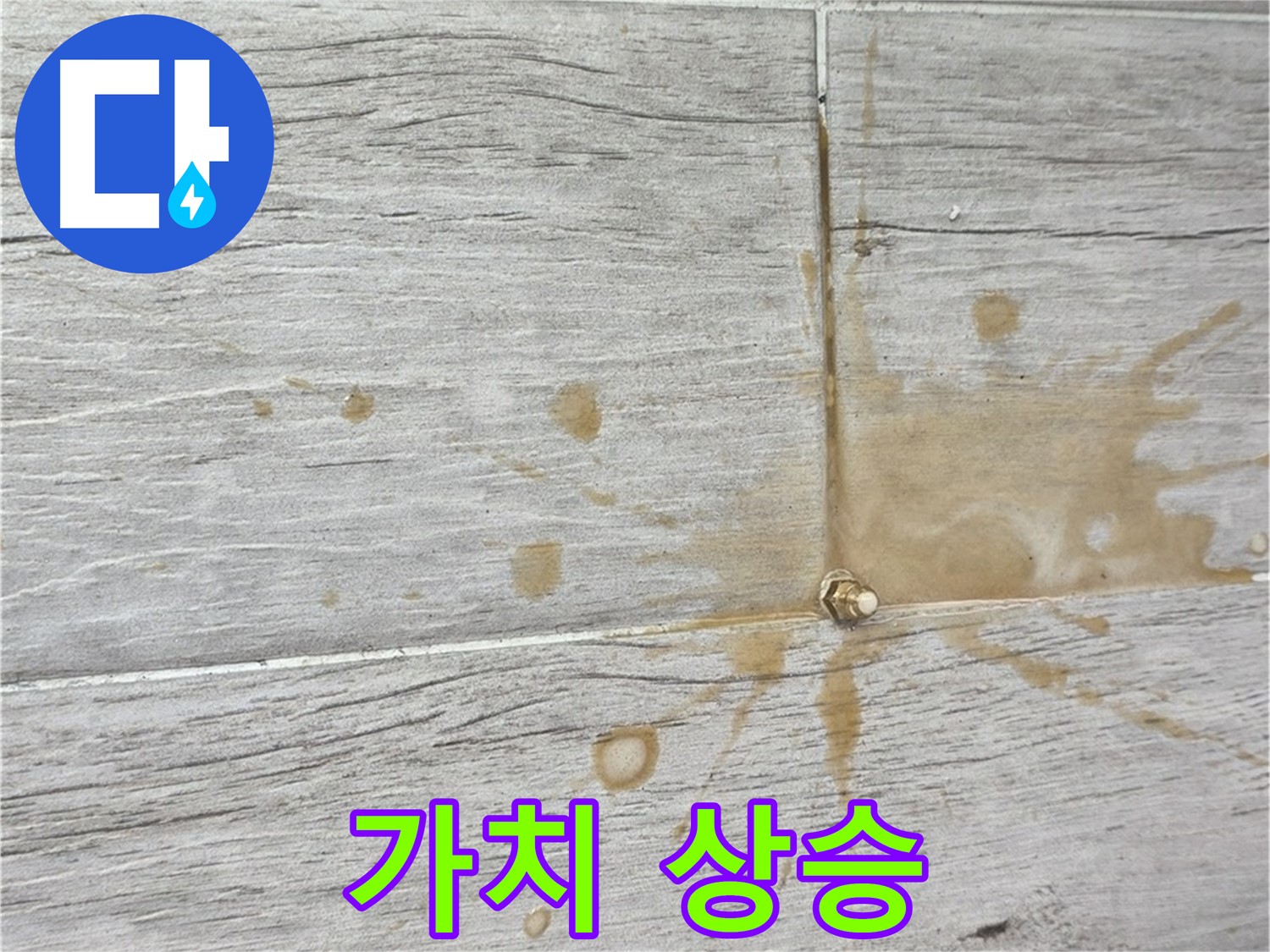 빌라 누수 해결 - 중계동 건물 가치 상승